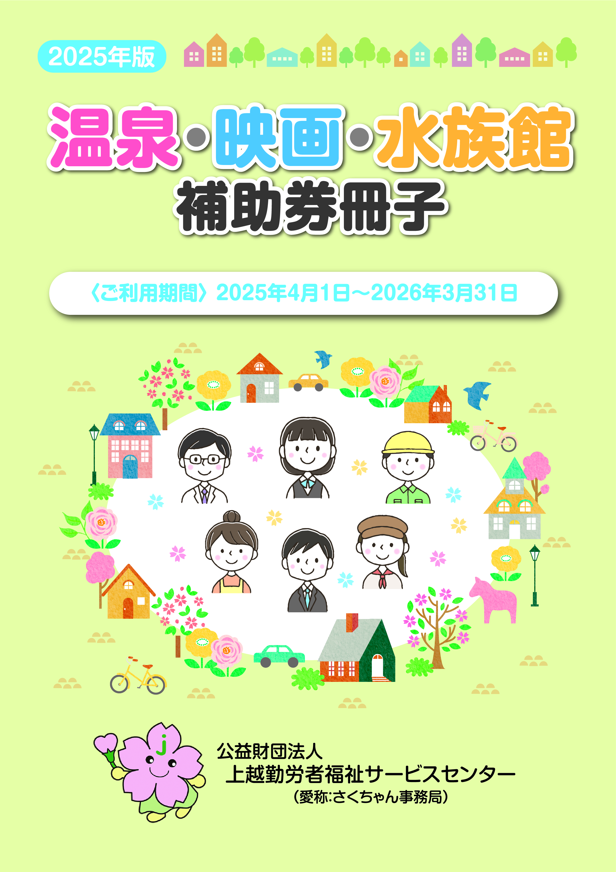 映画利用券 | 公益財団法人 上越勤労者福祉サービスセンター